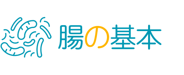 腸の基本