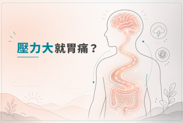 壓力胃痛腸腦軸