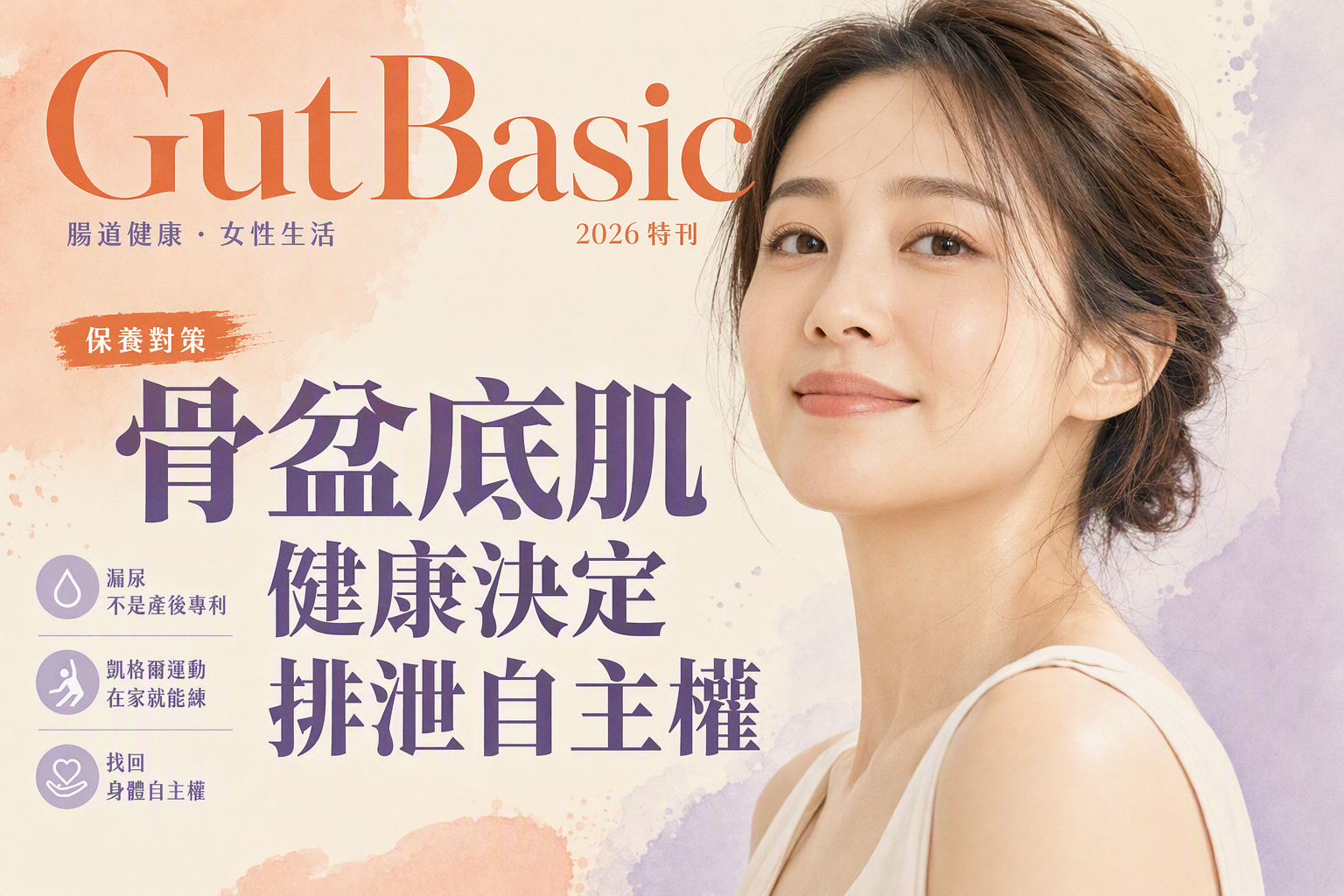 亞洲女性雜誌封面骨盆底肌