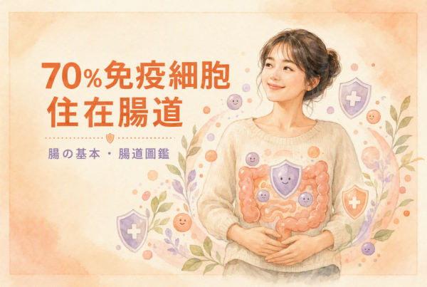 亞洲女性與腸道免疫角色