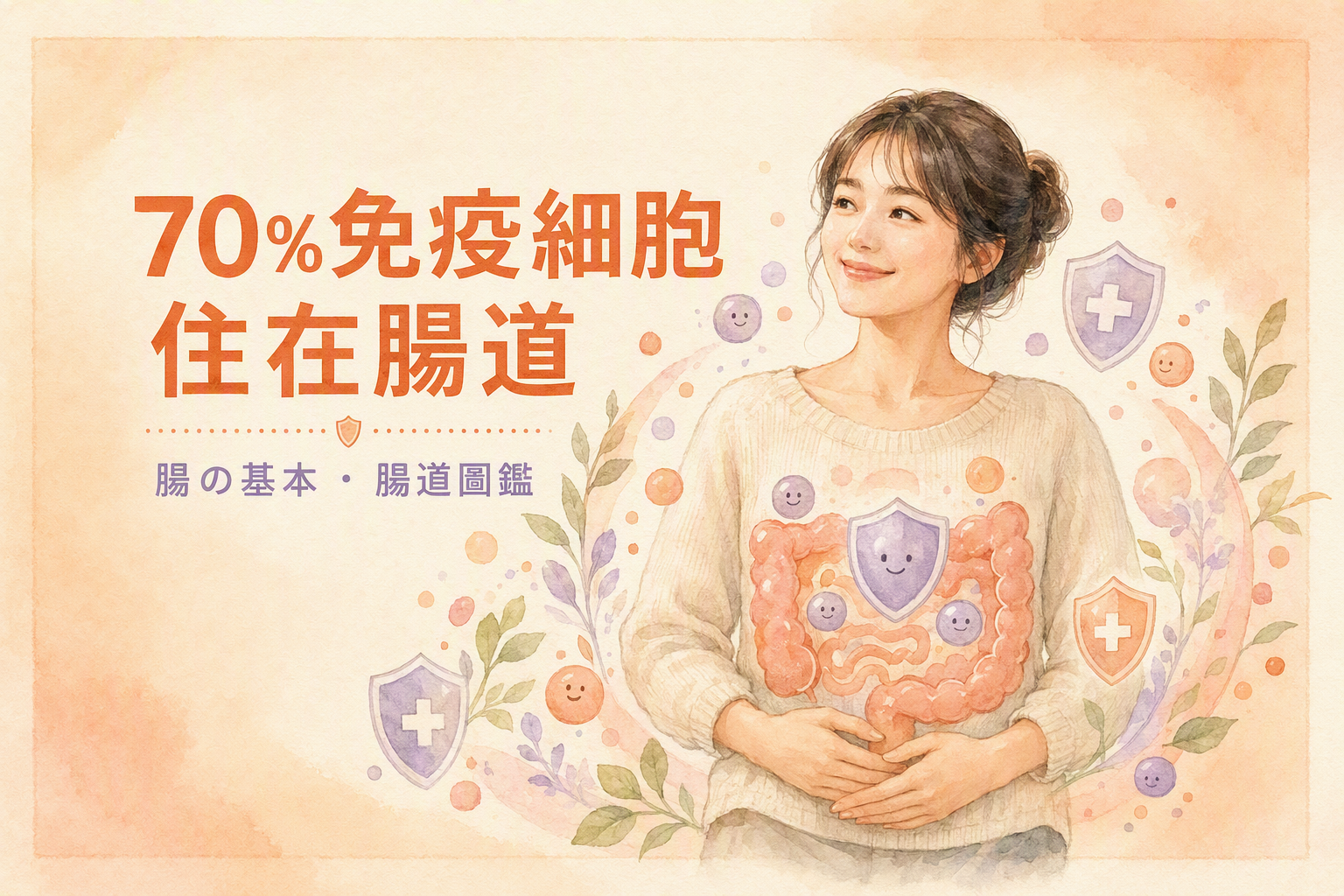 亞洲女性與腸道免疫角色