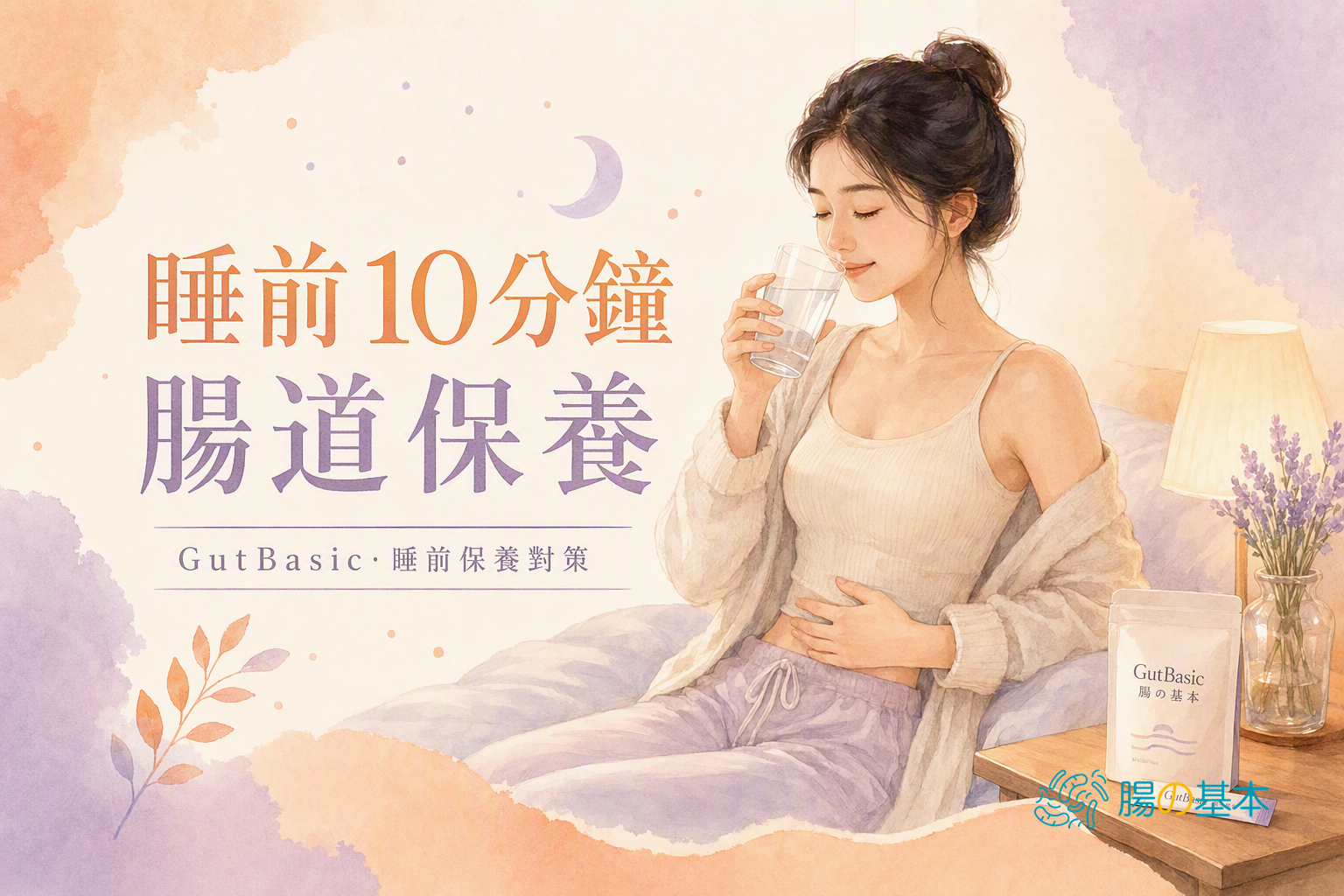 睡前喝溫水腸道保養