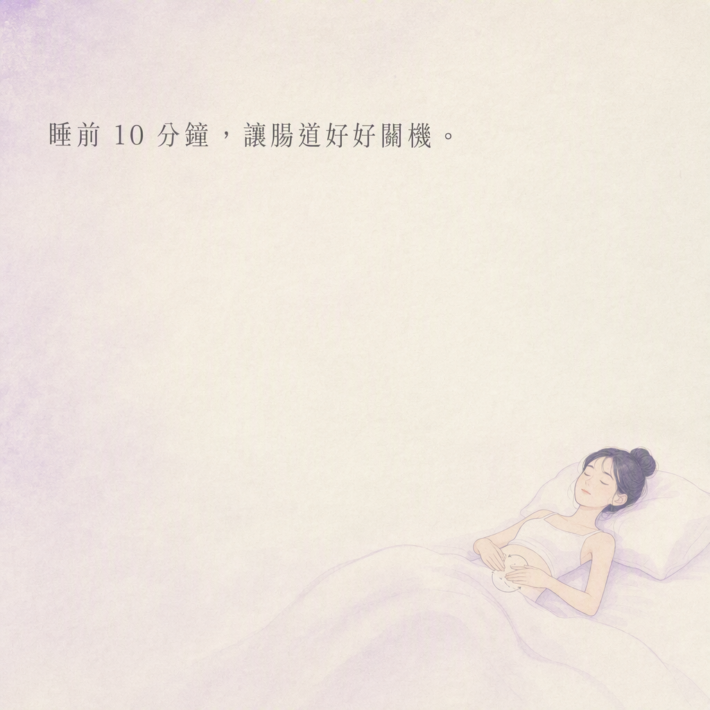 睡前腹部按摩留白
