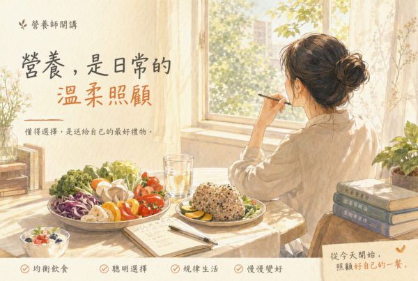 營養師蔬果腸道飲食