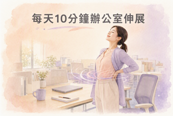 辦公伸展久坐上班族的腸道運動
