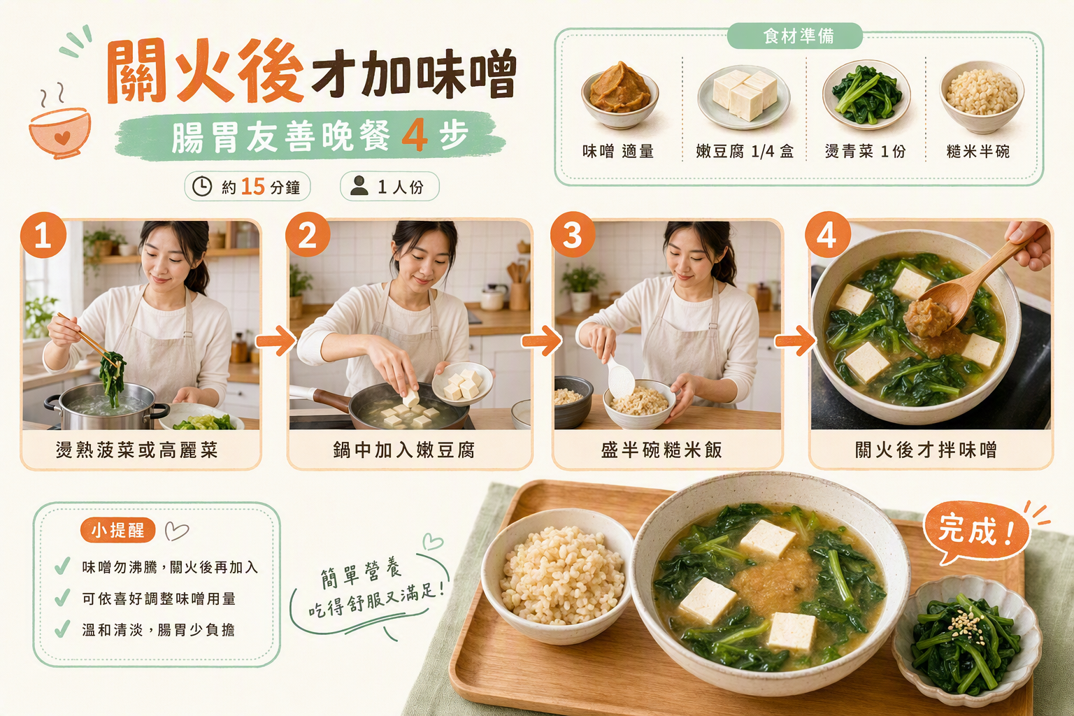 亞洲女性在家煮腸胃友善味噌湯:
