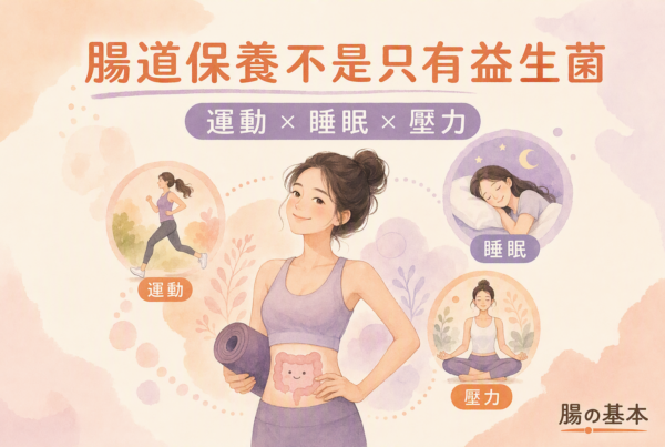 亞洲女性與腸道保養三大支柱