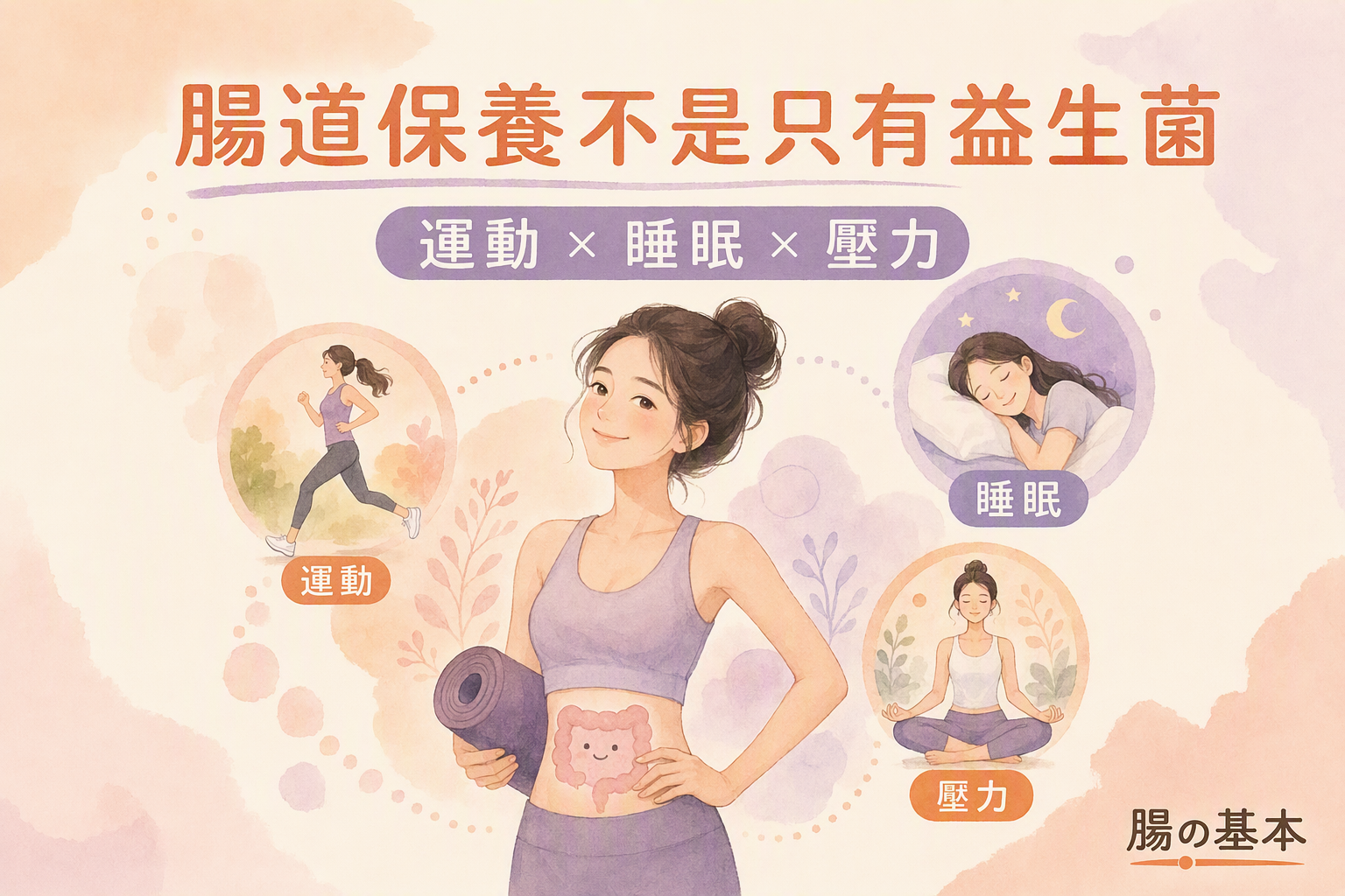 亞洲女性與腸道保養三大支柱