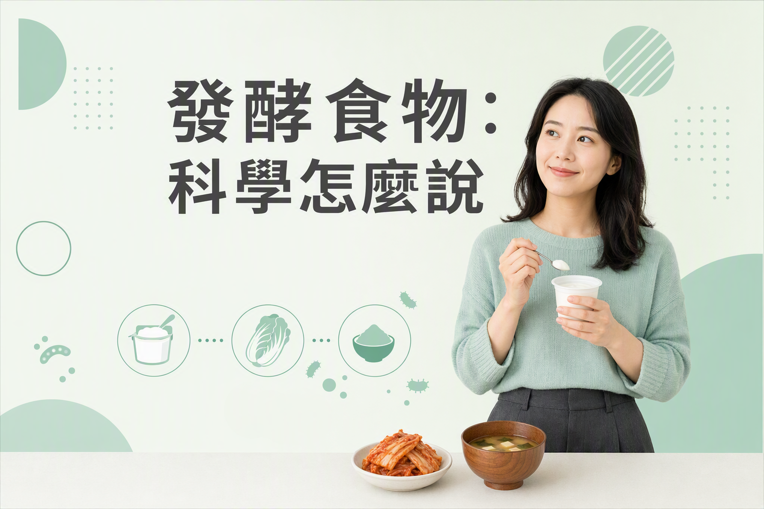 亞洲女性手持優格，旁有泡菜與味