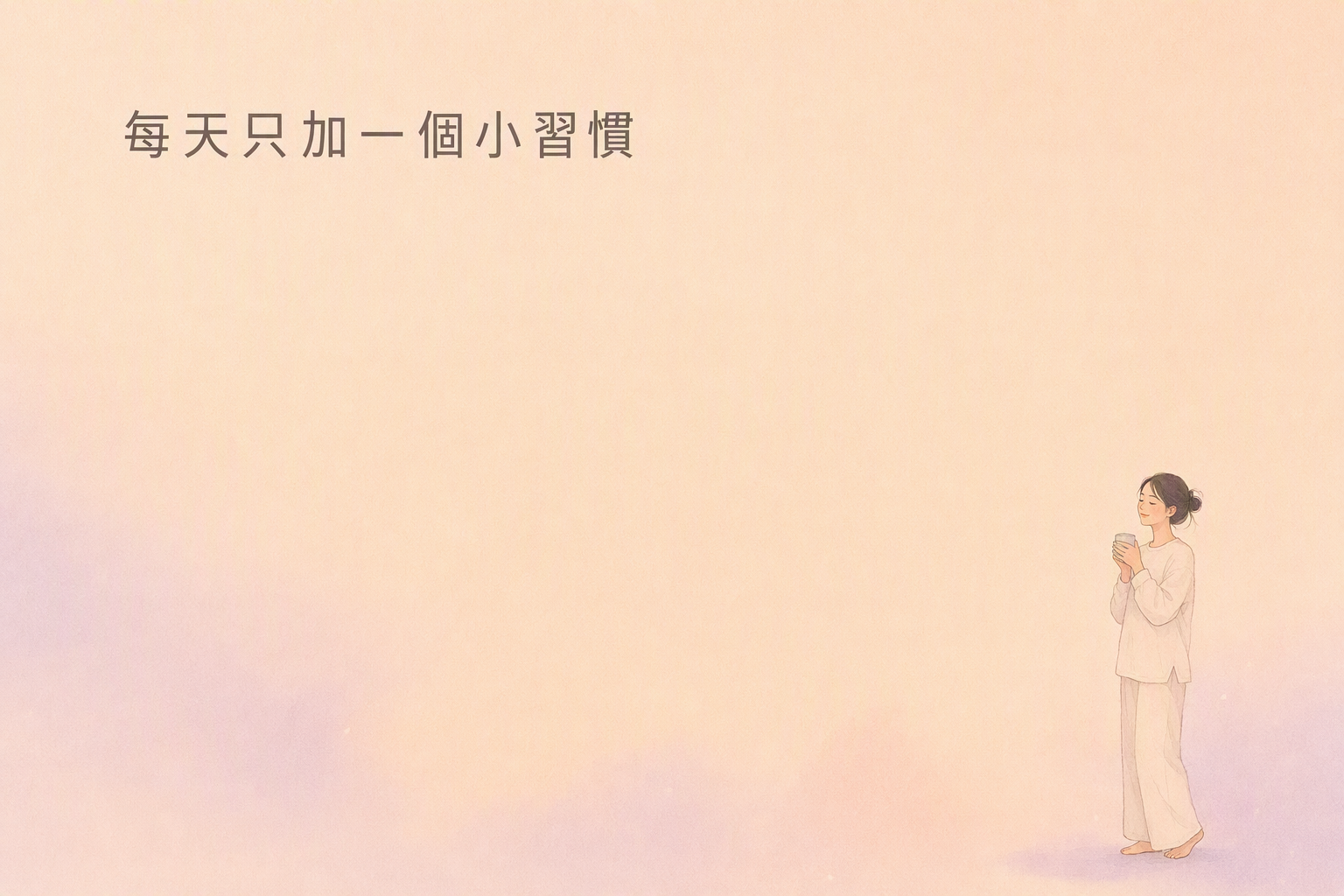 小身影捧溫水杯膚粉留白