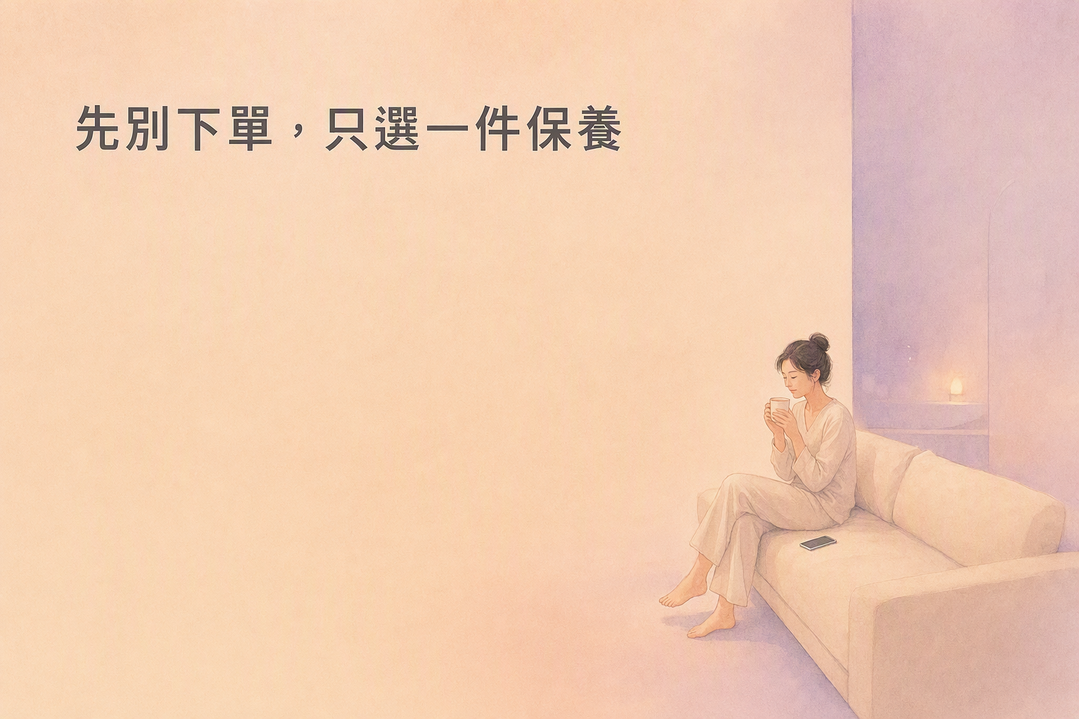 沙發邊捧溫水杯手機螢幕朝下