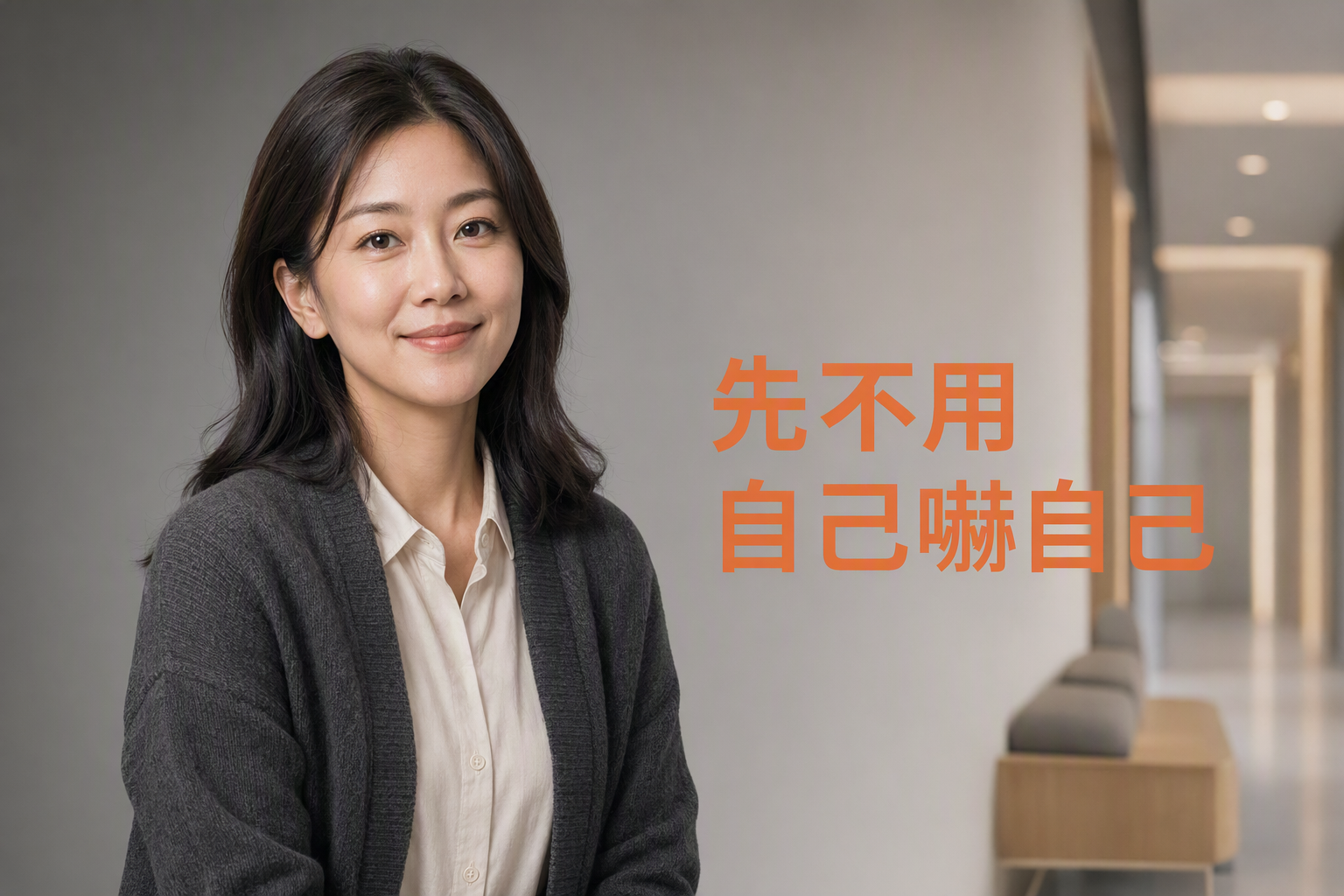 先不用自己嚇自己門診問答封面
