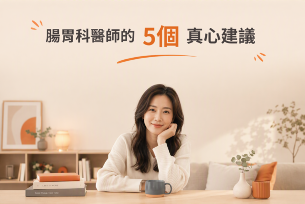 診間問答腸道健康