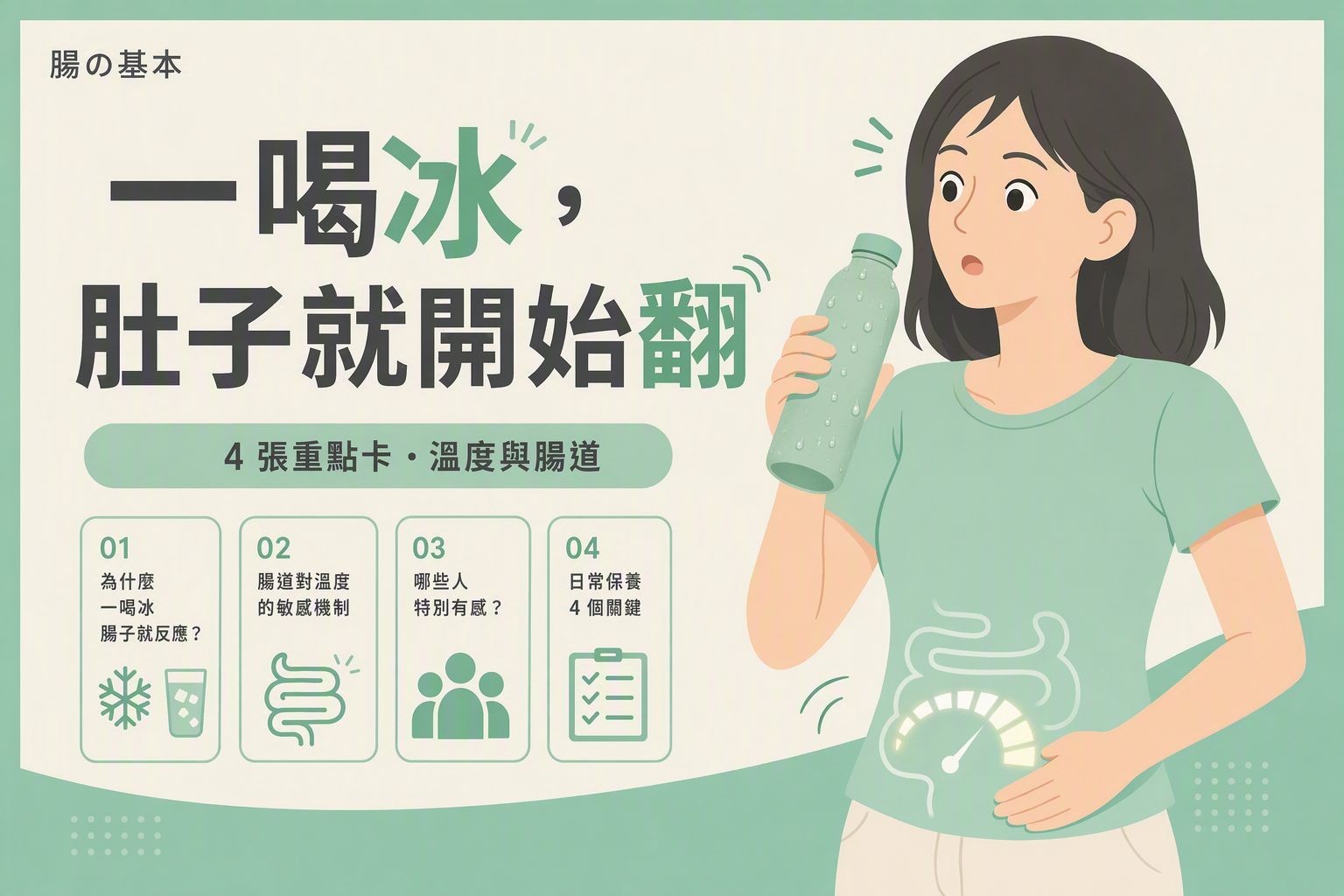 為什麼一喝冰的,肚子就開始翻