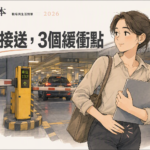 閘門前接送途中突然想上廁所