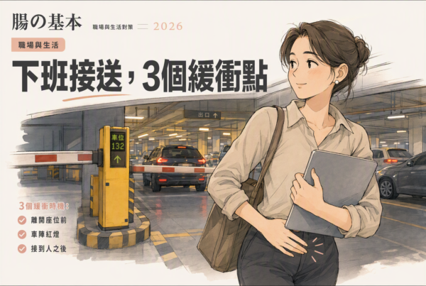 閘門前接送途中突然想上廁所