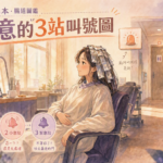 美髮椅便意來了又沒了