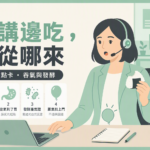 耳機綠燈、飯糰第三口、下腹小氣