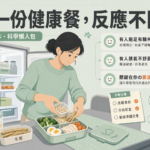 週日夜裝高纖便當、冰箱光